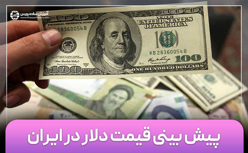 (پیش بینی و تحلیل وضعیت دلار در هفته سوم مهر ماه 1404)
