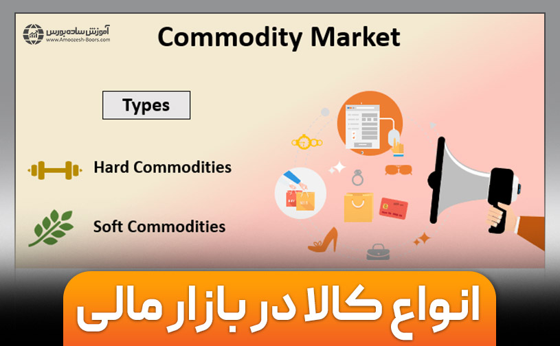 انواع کالا در بازار مالی که باید آن‌ها را بشناسید!