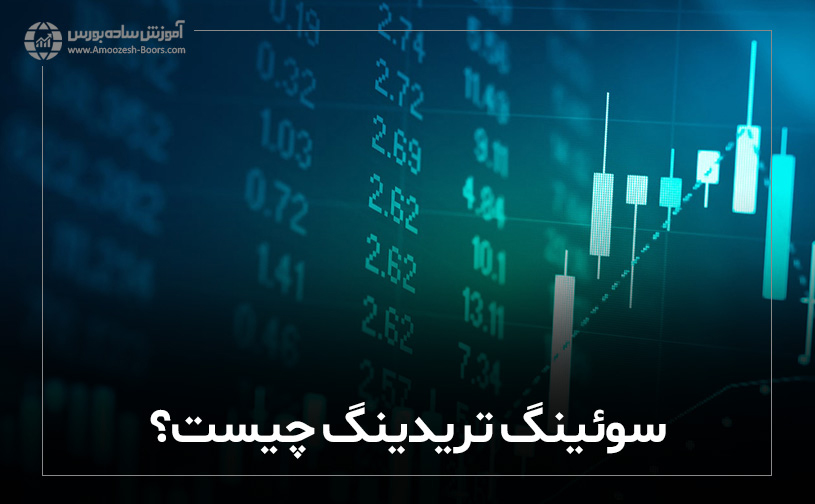 سوئینگ تریدینگ چیست ؟