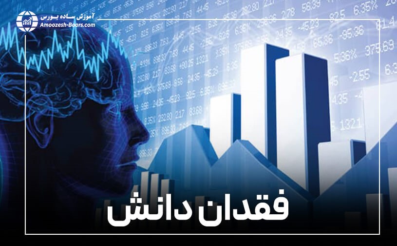 فقدان دانش در معامله گری