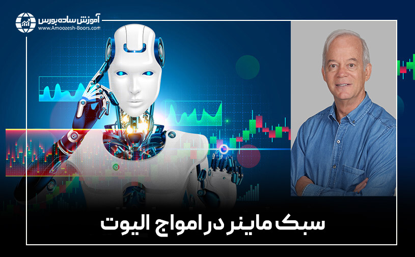 امواج الیوت به سبک رابرت ماینر