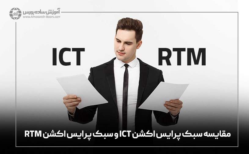 مقایسه سبک پرایس اکشن ICT و سبک پرایس اکشن RTM