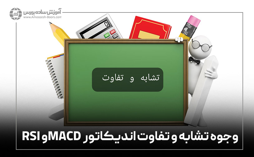 وجوه تشابه و تفاوت اندیکاتور MACD و RSI